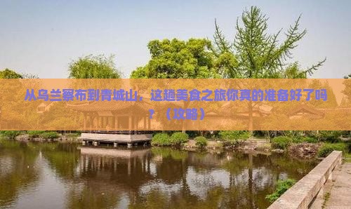 乌兰察布去四川青城山旅游小吃