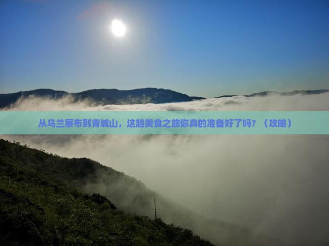 乌兰察布去四川青城山旅游小吃
