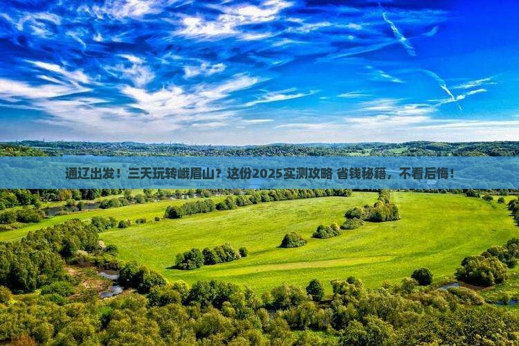 通辽市到四川峨眉山三日游