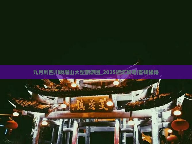 九月到四川峨眉山大型旅游团