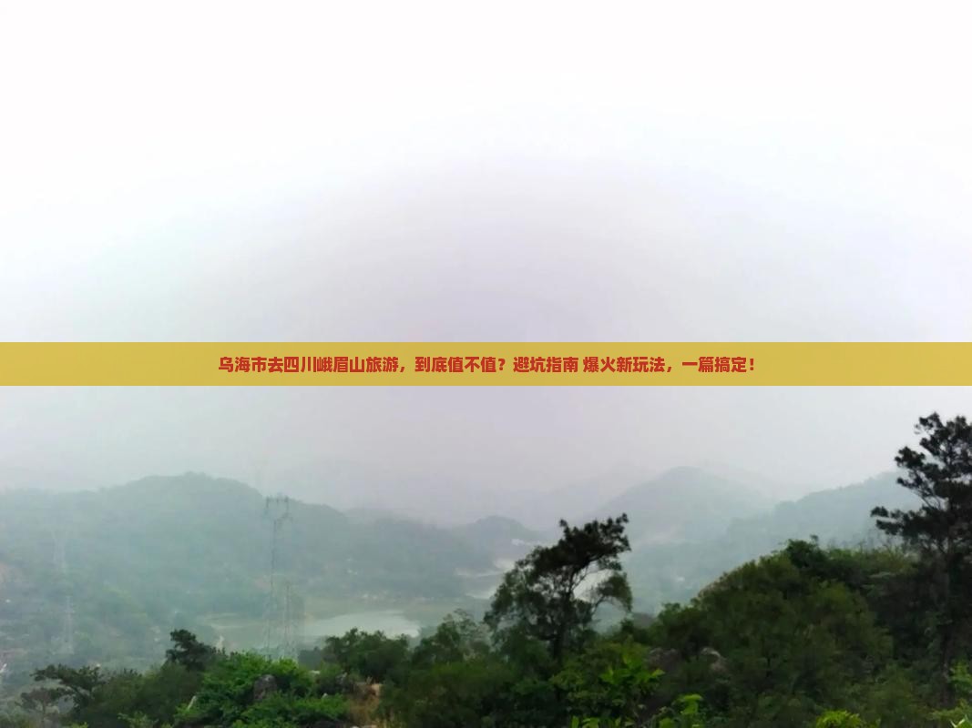 乌海市去四川峨眉山旅游