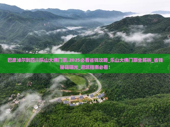巴彦淖尔到四川乐山大佛门票