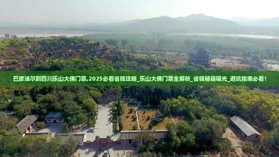 巴彦淖尔到四川乐山大佛门票
