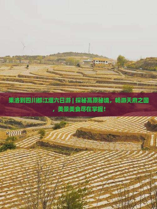 果洛到四川都江堰六日游