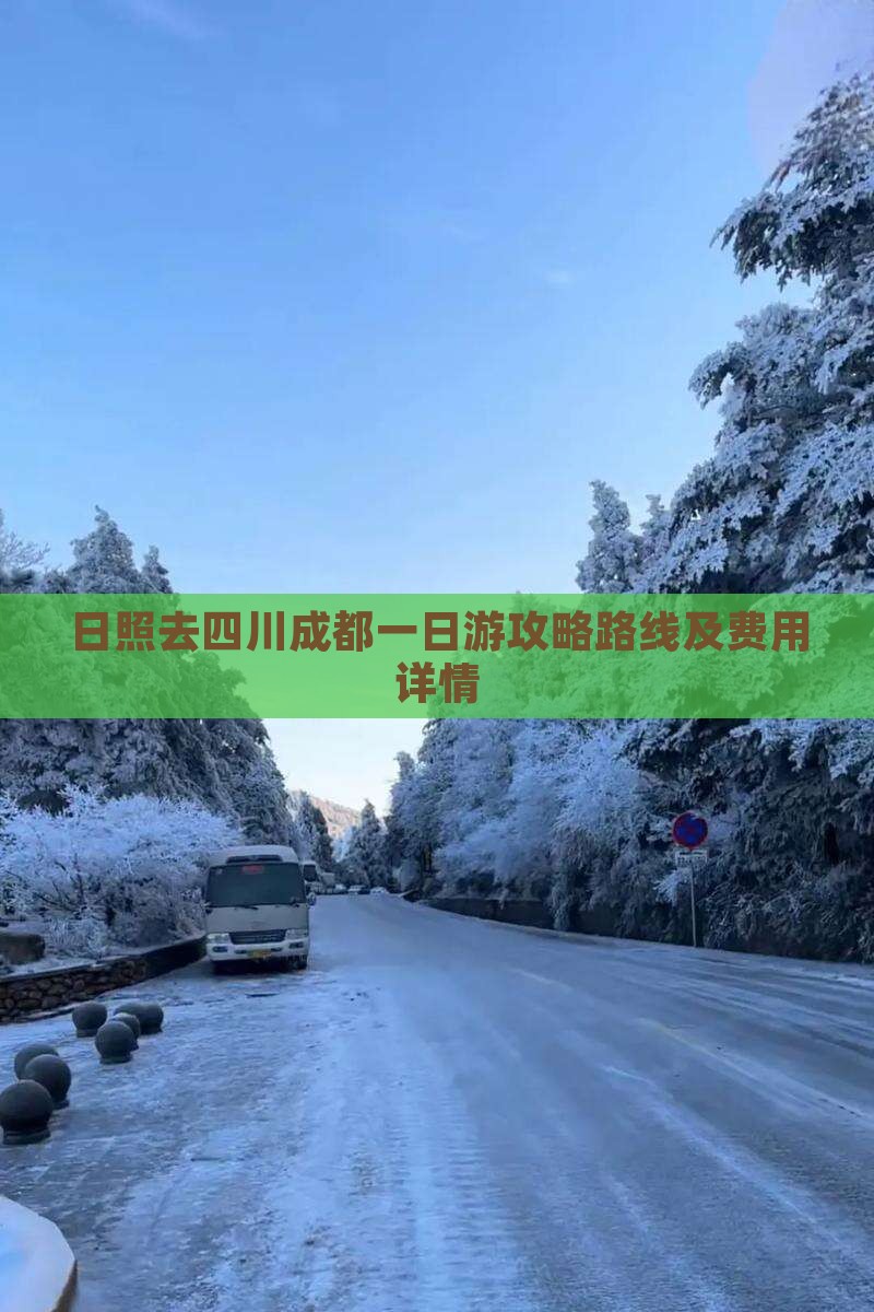 日照去四川成都一日