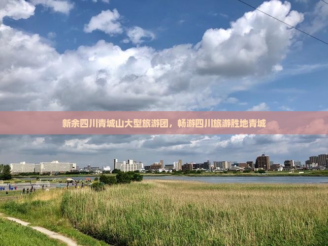 新余去四川青城山大型旅游团