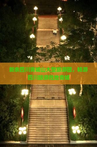 新余去四川青城山大型旅游团