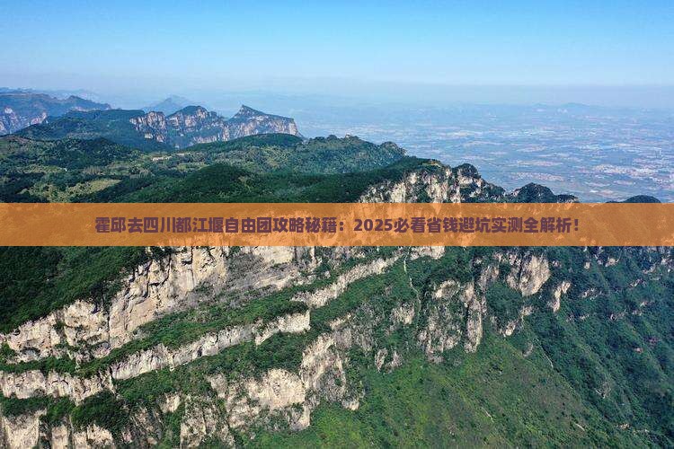 霍邱去四川都江堰自由团