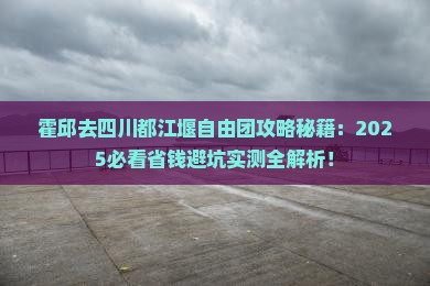 霍邱去四川都江堰自由团