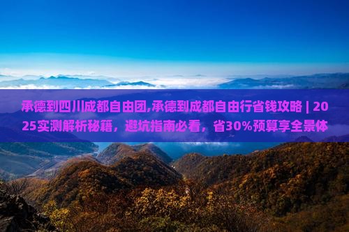 承德到四川成都自由团