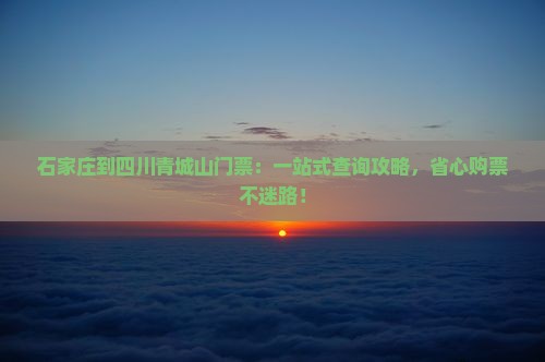 石家庄到四川青城山门票
