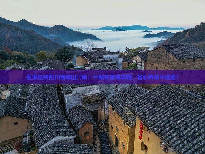 石家庄到四川青城山门票