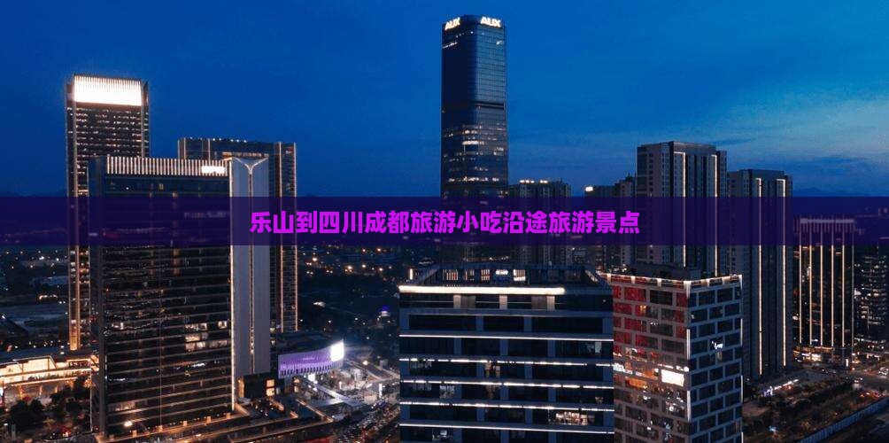 乐山到四川成都旅游小吃
