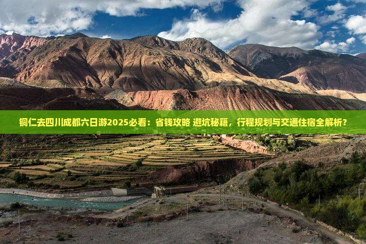 铜仁去四川成都六日游