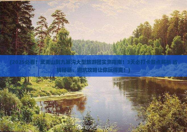 武夷山到四川九寨沟大型旅游团