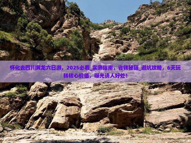 怀化去四川黄龙六日游