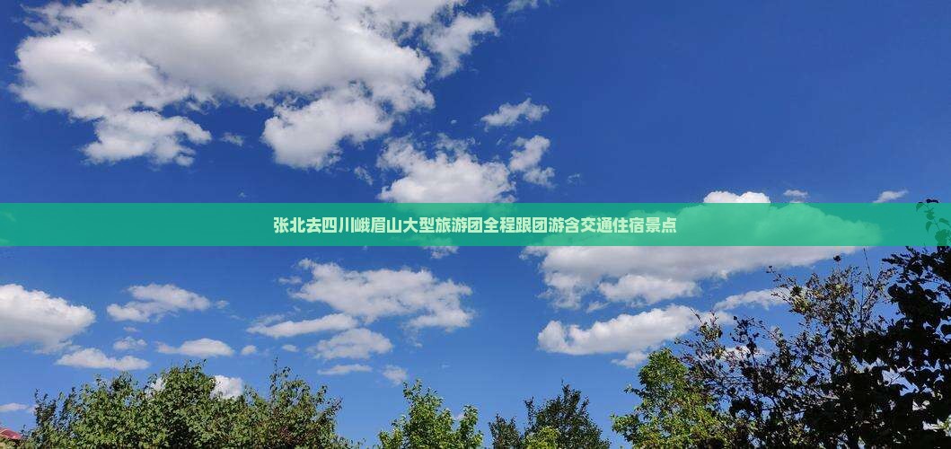 张北去四川峨眉山大型旅游团