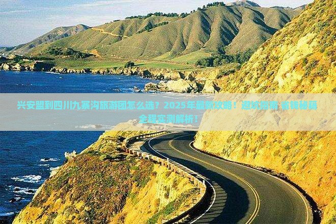 兴安盟到四川九寨沟大型旅游团