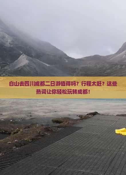 白山去四川成都二日游