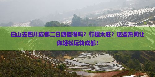白山去四川成都二日游