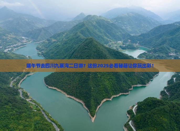 端午节去四川九寨沟二日游