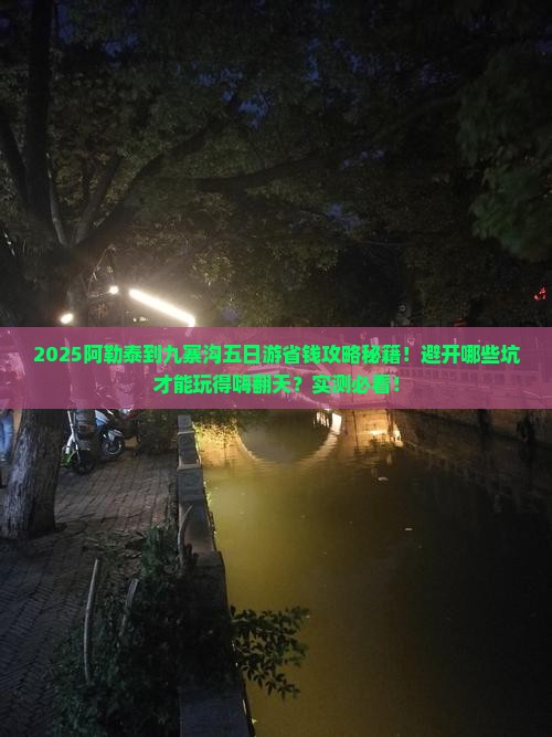 阿勒泰到四川九寨沟五日游