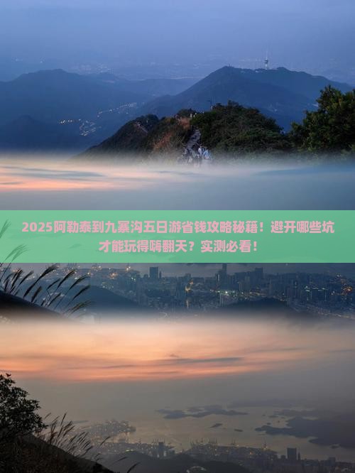 阿勒泰到四川九寨沟五日游