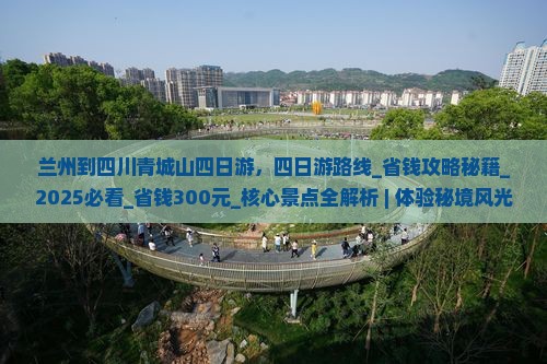 兰州到四川青城山四日游
