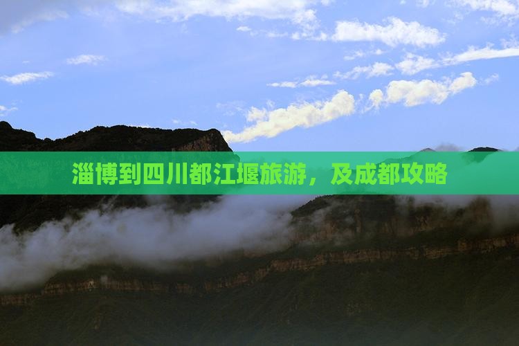 淄博到四川都江堰旅游