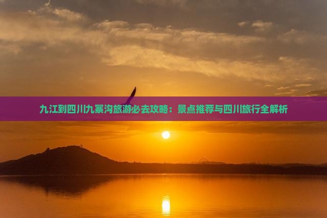 九江到四川九寨沟必去地