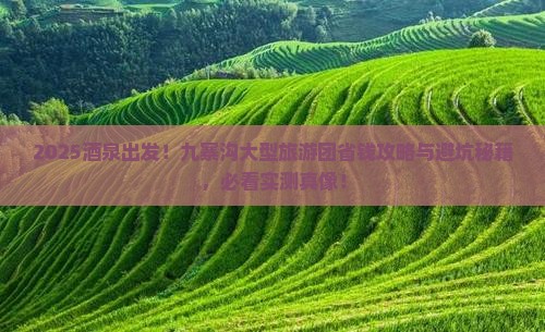 酒泉到四川九寨沟大型旅游团