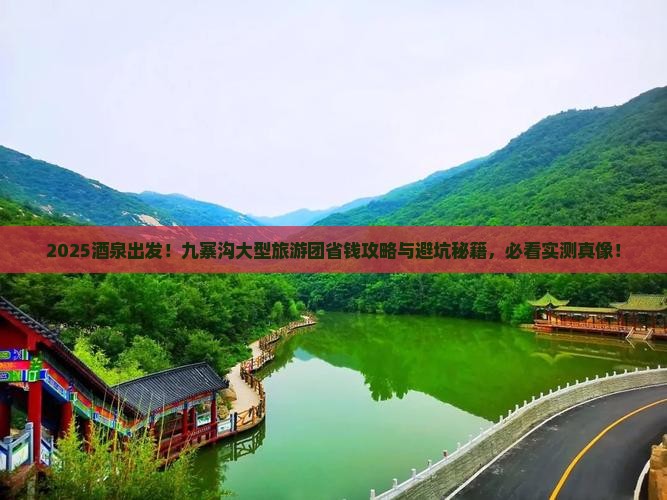 酒泉到四川九寨沟大型旅游团