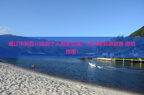 通辽市到四川成都个人游