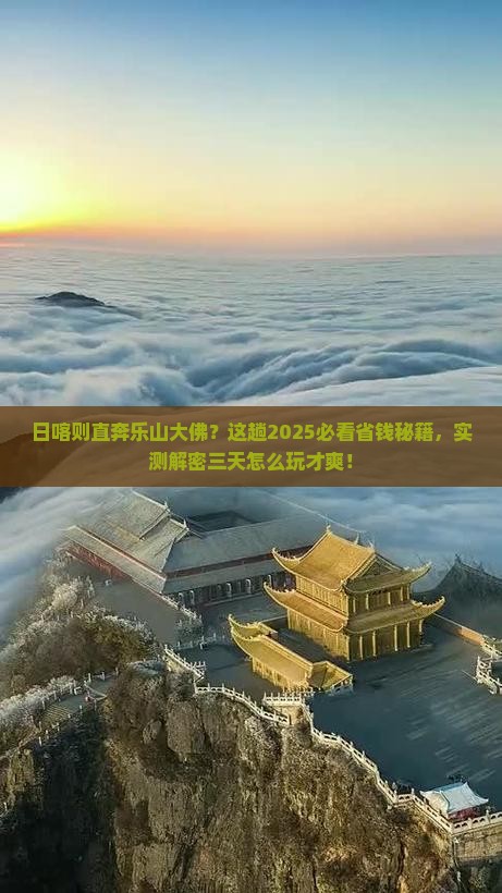 日喀则到四川乐山大佛三日游