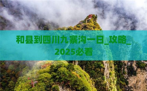 和县到四川九寨沟一日
