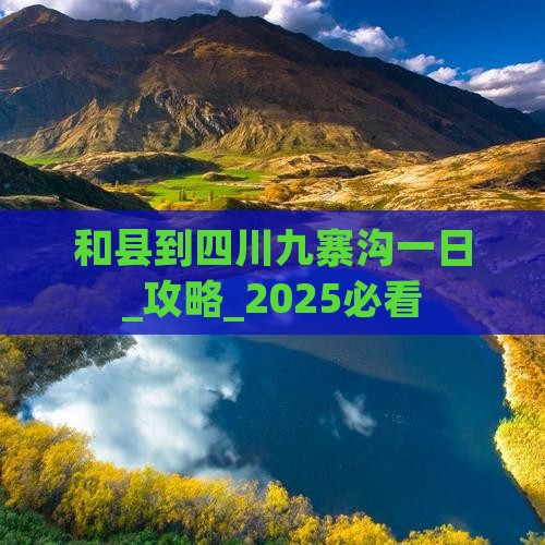 和县到四川九寨沟一日