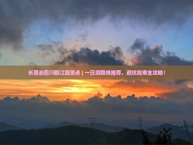 长葛去四川都江堰景点