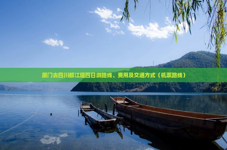 厦门去四川都江堰四日游