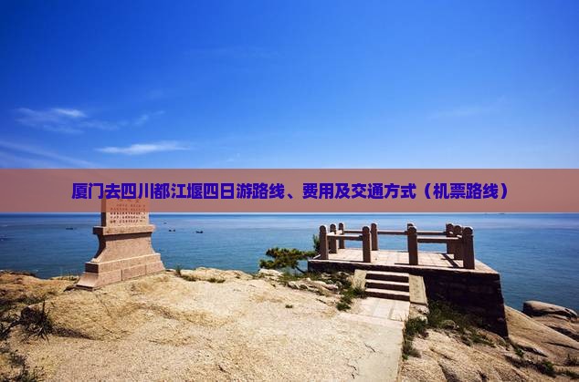 厦门去四川都江堰四日游