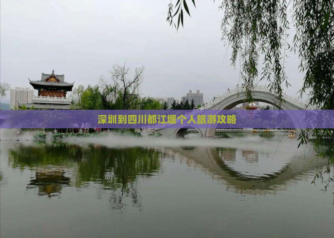 深圳到四川都江堰个人游