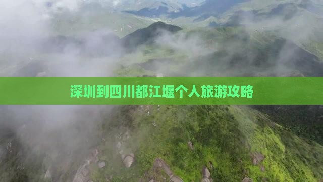 深圳到四川都江堰个人游