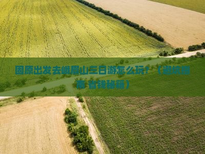 固原去四川峨眉山三日游