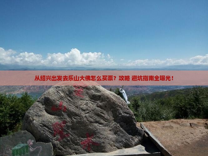 绍兴去四川乐山大佛门票