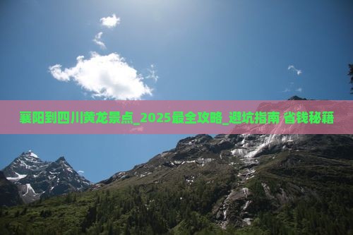 襄阳到四川黄龙景点