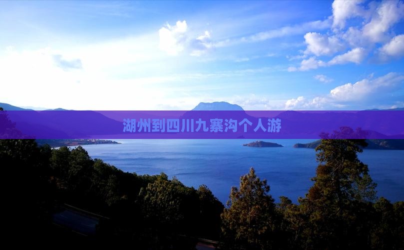 湖州到四川九寨沟个人游