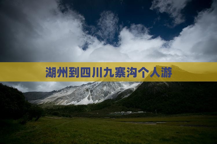 湖州到四川九寨沟个人游