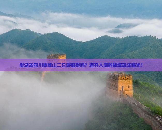 巢湖去四川青城山二日游