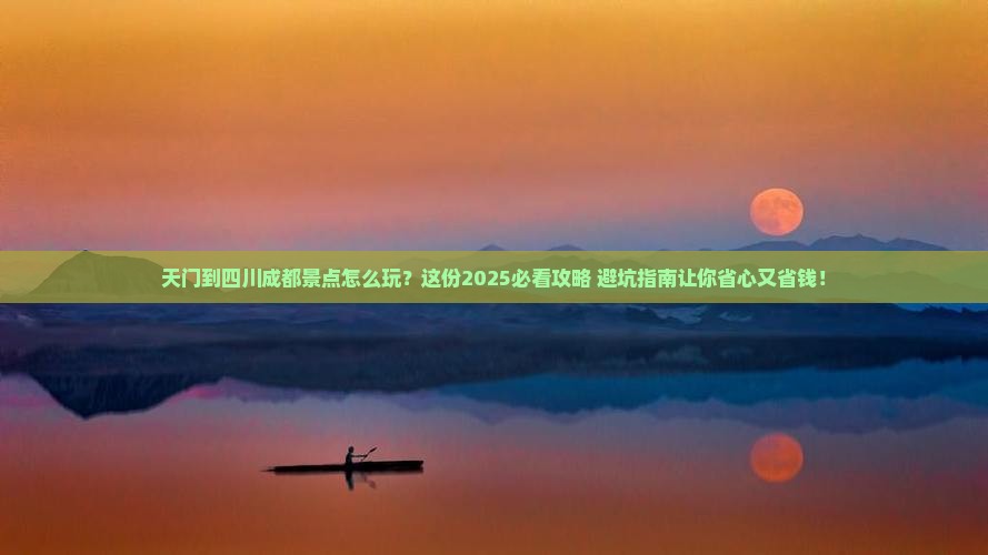 天门到四川成都景点