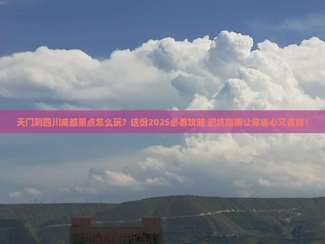天门到四川成都景点