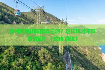 郴州到四川成都五日游